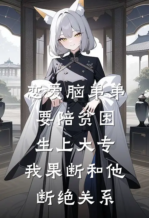 恋爱脑弟弟要陪贫困生上大专，我果断和他断绝关系