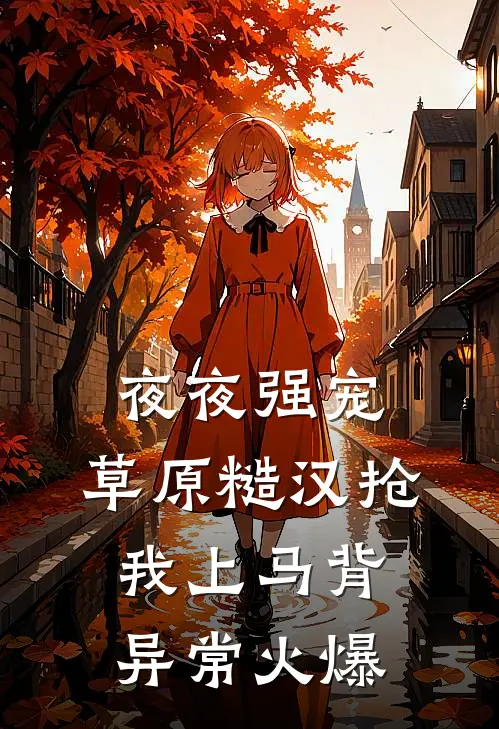 夜夜强宠，草原糙汉抢我上马背异常火爆