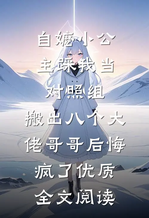自嬷小公主踩我当对照组，搬出八个大佬哥哥后悔疯了优质全文阅读