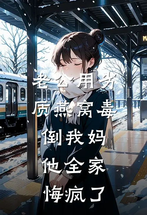 老公用劣质燕窝毒倒我妈,他全家悔疯了