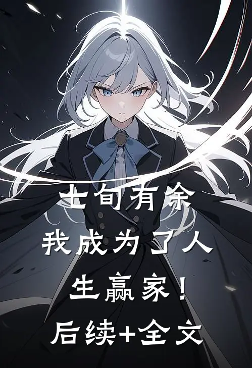 七旬有余，我成为了人生赢家！后续+全文