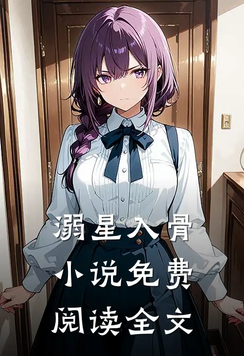 溺星入骨小说免费阅读全文
