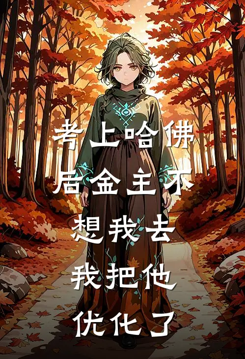 考上哈佛后金主不想我去，我把他优化了