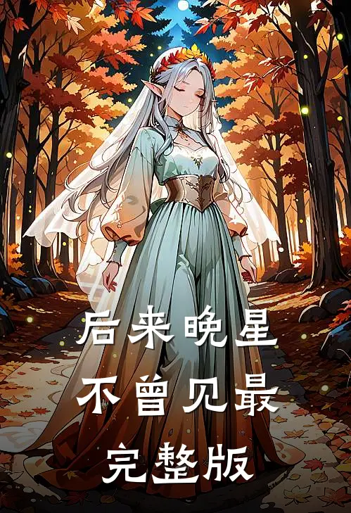 后来晚星不曾见最完整版