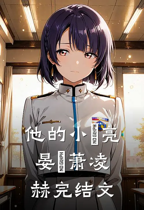 他的小玥亮晏玥萧凌赫完结文