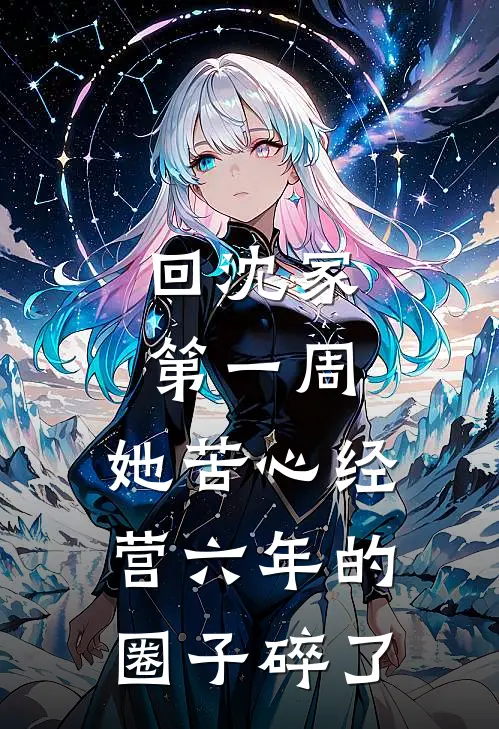 回沈家第一周，她苦心经营六年的圈子碎了