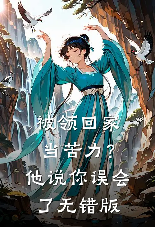 被领回家当苦力？他说：你误会了无错版