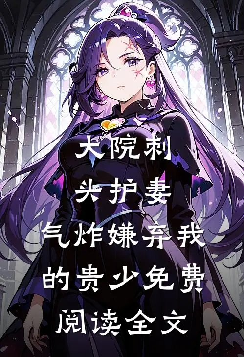 大院刺头护妻，气炸嫌弃我的贵少免费阅读全文