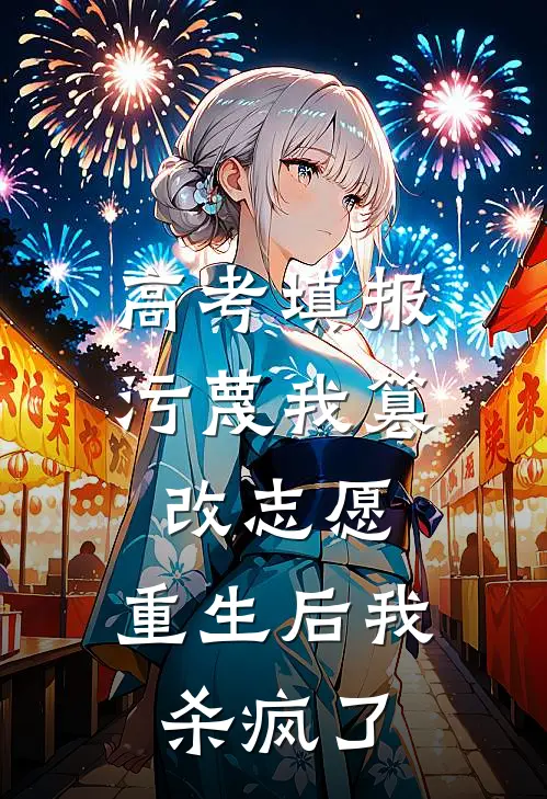 高考填报污蔑我篡改志愿，重生后我杀疯了