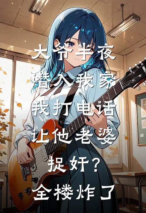 大爷半夜潜入我家,我打电话让他老婆捉奸?全楼炸了