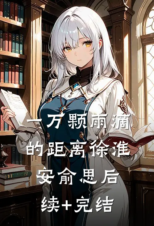 一万颗雨滴的距离徐淮安俞思后续+完结