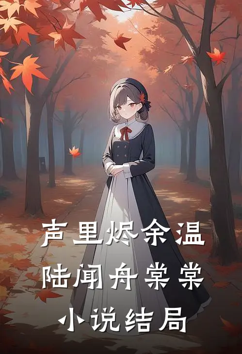 声里烬余温陆闻舟棠棠小说结局