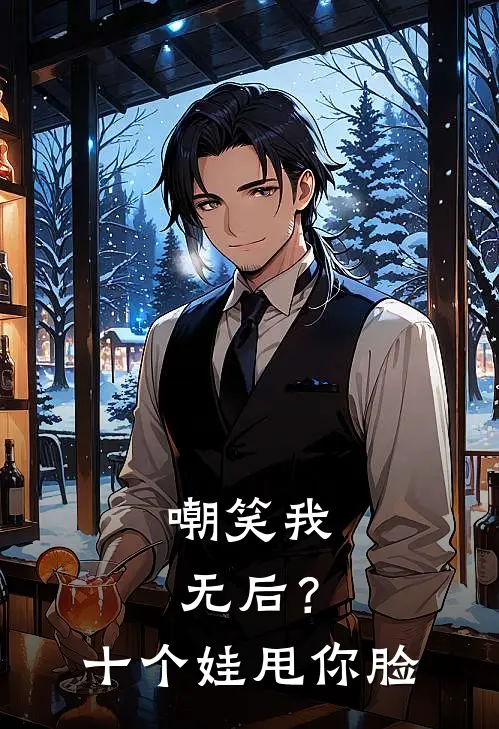 嘲笑我无后?十个娃甩你脸