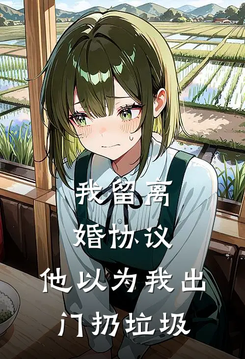 我留离婚协议,他以为我出门扔垃圾