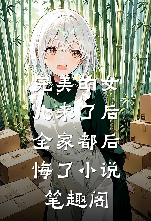 完美的女儿来了后,全家都后悔了小说笔趣阁