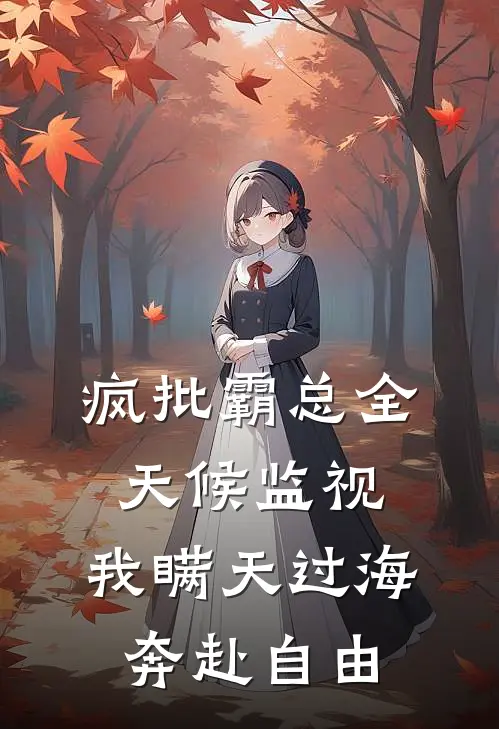 疯批霸总全天候监视，我瞒天过海奔赴自由