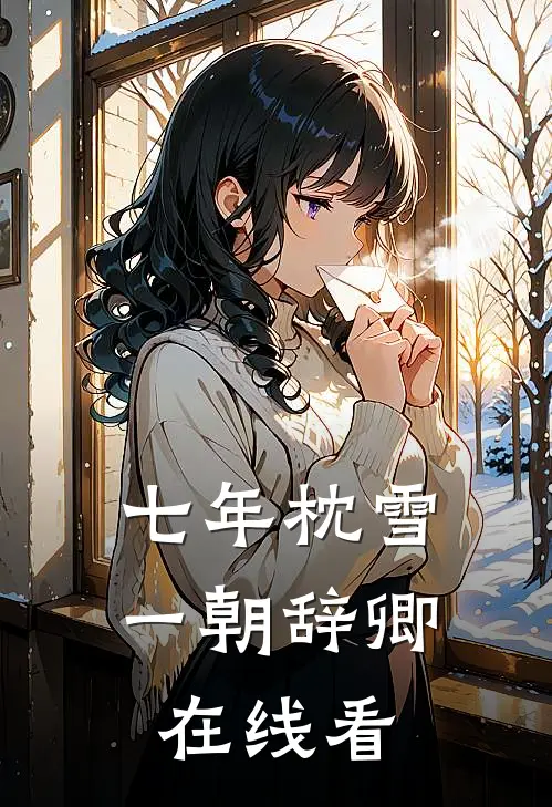 七年枕雪，一朝辞卿在线看