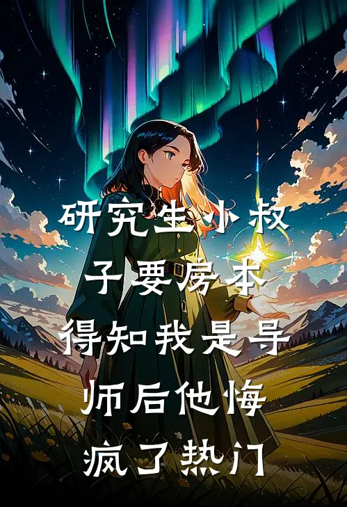 研究生小叔子要房本，得知我是导师后他悔疯了热门