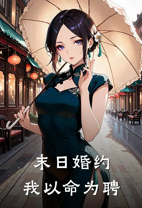 末日婚约:我以命为聘
