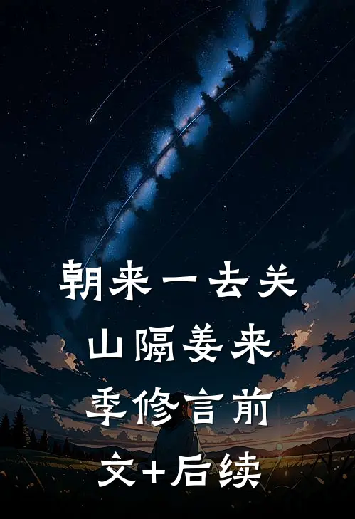 朝来一去关山隔姜来季修言前文+后续