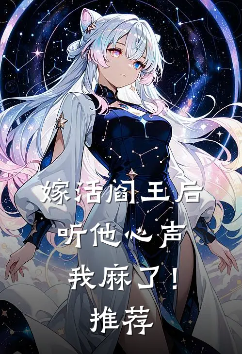 嫁活阎王后，听他心声我麻了！推荐