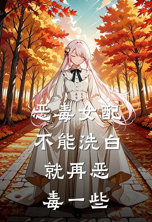 恶毒女配不能洗白,就再恶毒一些