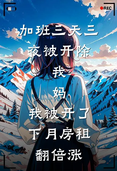 加班三天三夜被开除，我：妈，我被开了，下月房租翻倍涨