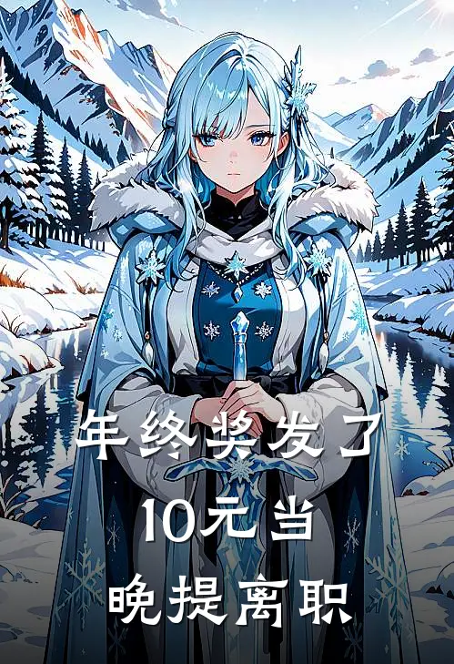 年终奖发了10元当晚提离职