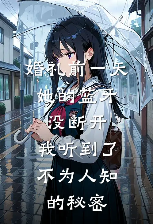 婚礼前一天，她的蓝牙没断开，我听到了不为人知的秘密