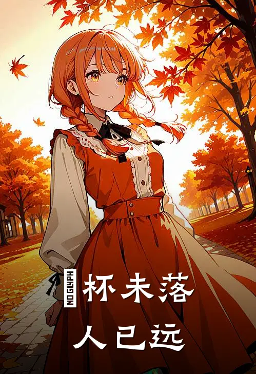 筊杯未落人已远