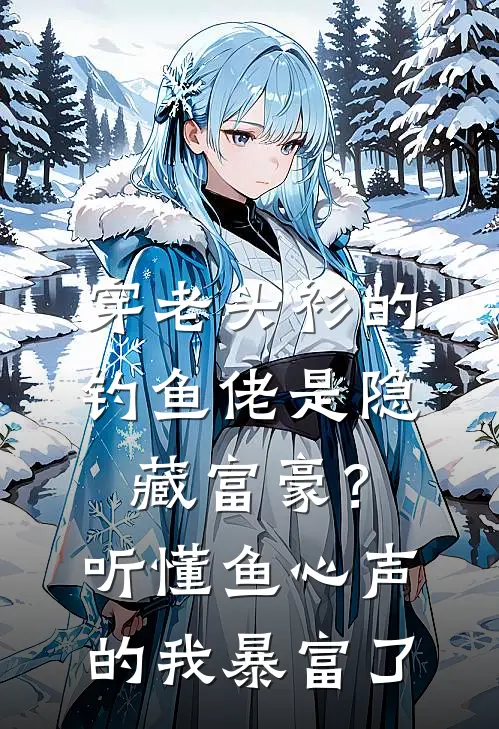 穿老头衫的钓鱼佬是隐藏富豪？听懂鱼心声的我暴富了