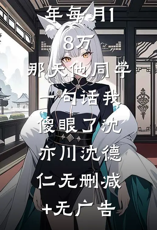儿子留学五年每月1.8万，那天他同学一句话我傻眼了沈亦川沈德仁无删减+无广告
