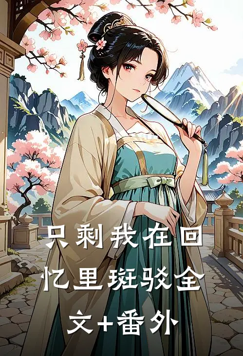 只剩我在回忆里斑驳全文+番外
