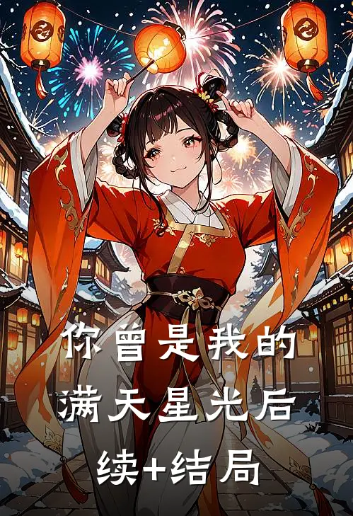 你曾是我的满天星光后续+结局
