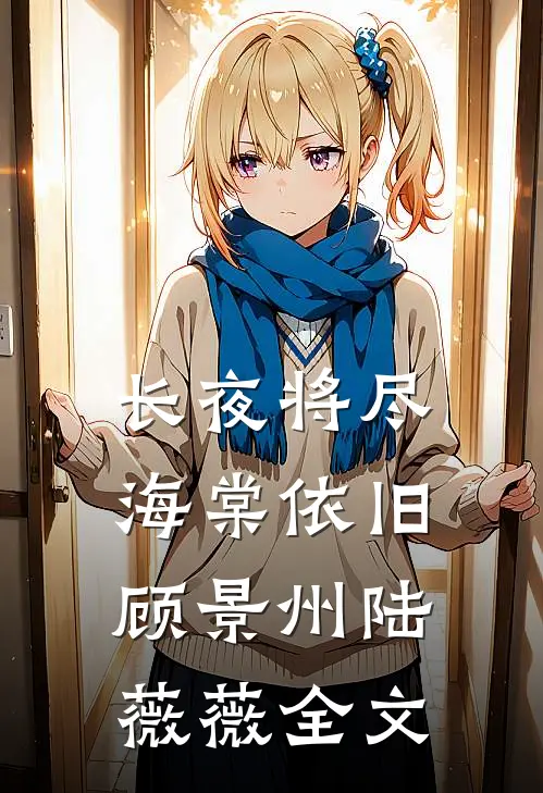 长夜将尽，海棠依旧顾景州陆薇薇全文