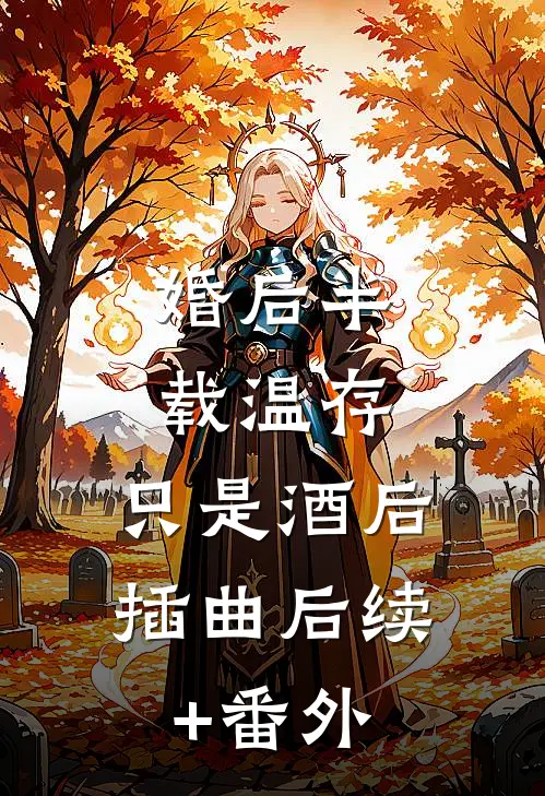 婚后半载温存，只是酒后插曲后续+番外