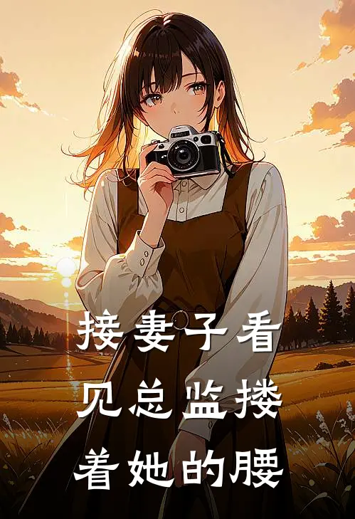 接妻子看见总监搂着她的腰