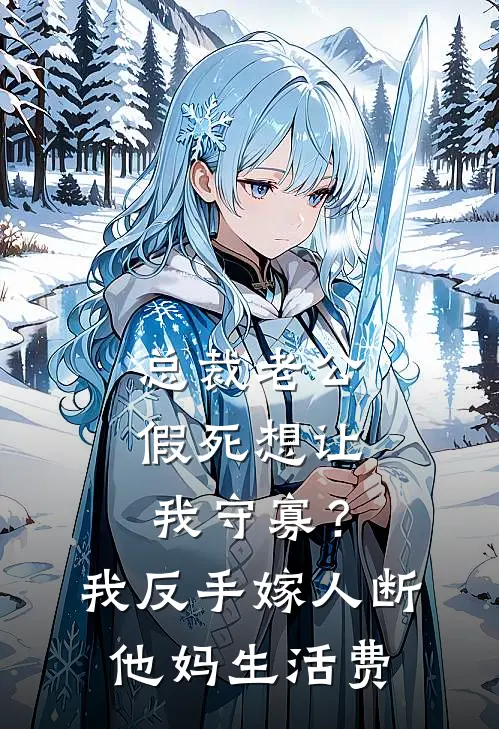 总裁老公假死想让我守寡？我反手嫁人断他妈生活费
