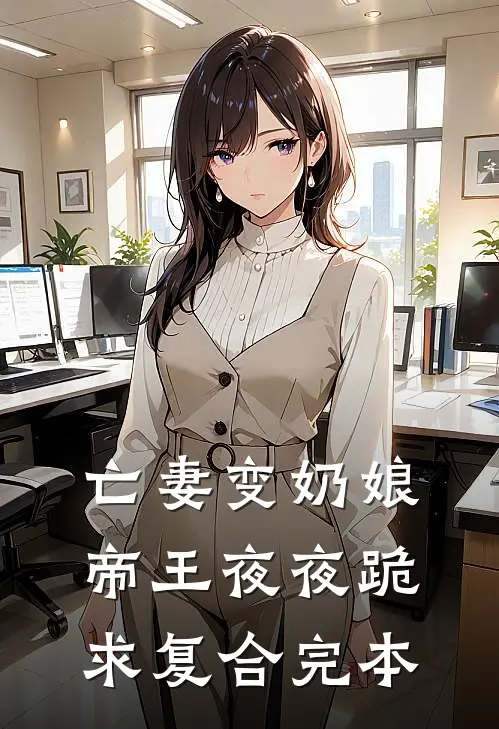 亡妻变奶娘，帝王夜夜跪求复合完本