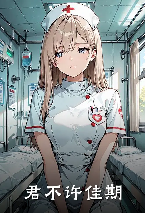 君不许佳期