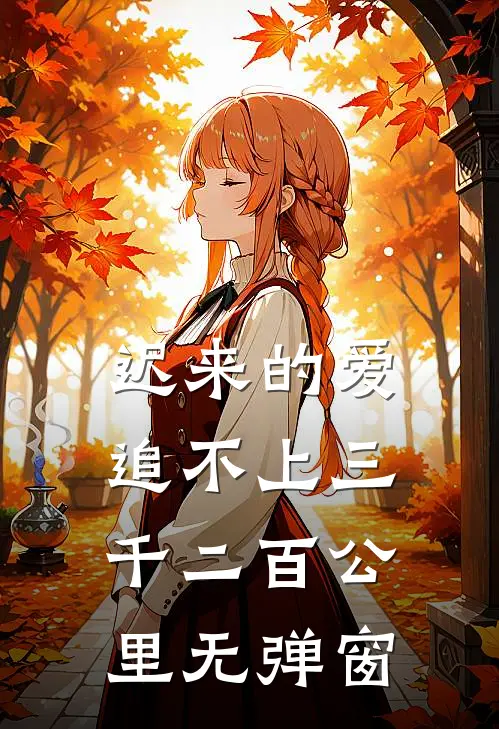迟来的爱，追不上三千二百公里无弹窗