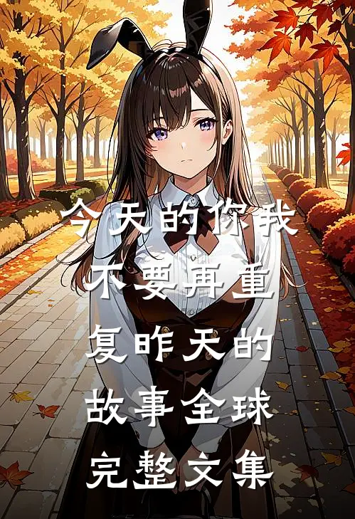 今天的你我，不要再重复昨天的故事全球完整文集