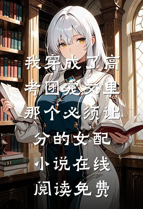 我穿成了高考团宠文里那个必须让分的女配小说在线阅读免费
