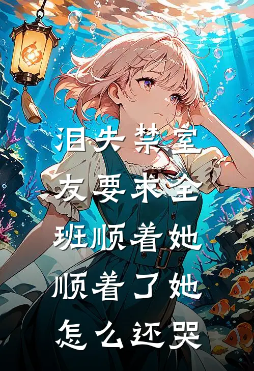 泪失禁室友要求全班顺着她，顺着了她怎么还哭