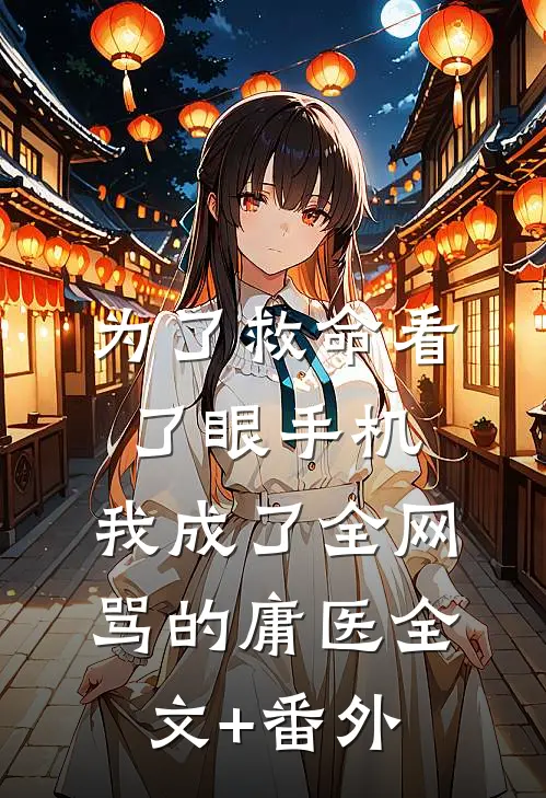 为了救命看了眼手机，我成了全网骂的庸医全文+番外