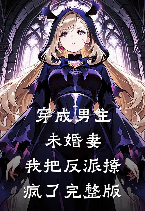 穿成男主未婚妻，我把反派撩疯了完整版