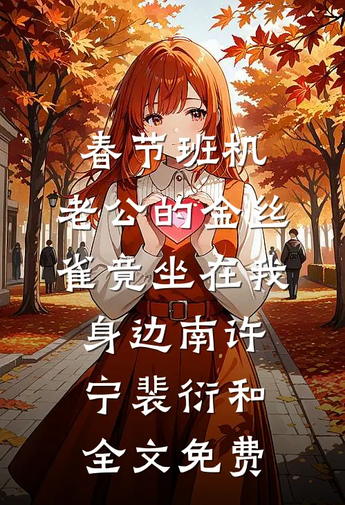 春节班机，老公的金丝雀竟坐在我身边南许宁裴衍和全文免费