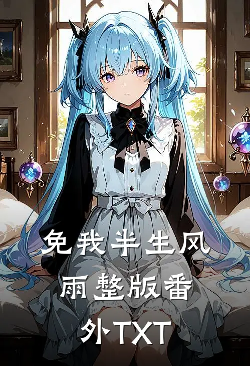 免我半生风雨整版番外TXT