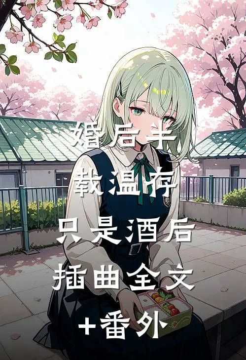 婚后半载温存，只是酒后插曲全文+番外