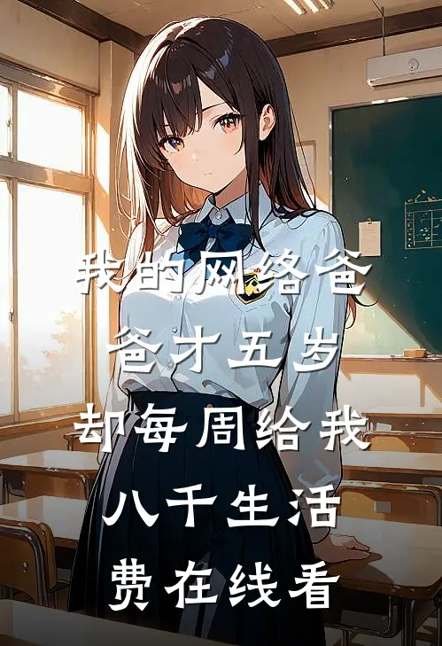 我的网络爸爸才五岁，却每周给我八千生活费在线看